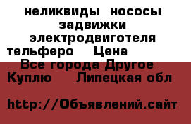 неликвиды  нососы задвижки электродвиготеля тельферо  › Цена ­ 1 111 - Все города Другое » Куплю   . Липецкая обл.